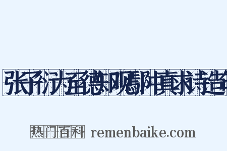 张子衍为至德知观鄢冲真求诗造句是什么意思的图片